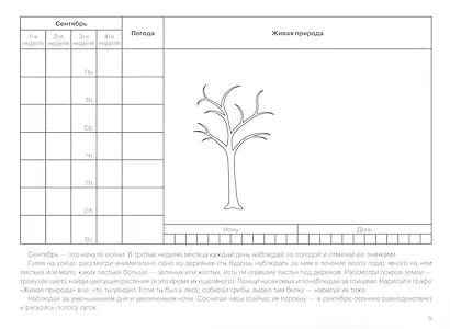 Календарь сезонных наблюдений. Пособие для работы с детьми 5-9 лет - фото 4