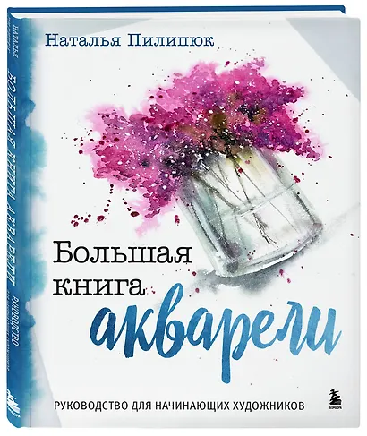 Большая книга акварели. Руководство для начинающих художников - фото 3