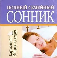 Полный семейный сонник - фото 1