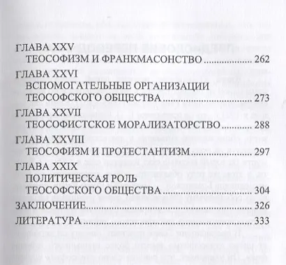 Теософизм. История одного псевдорелигии - фото 4