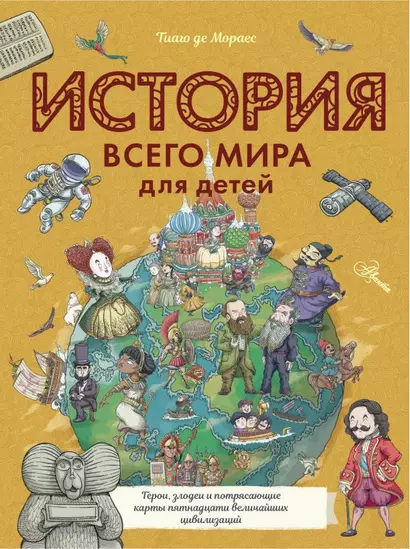 История всего мира для детей - фото 1