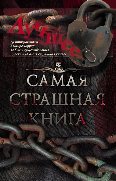 Самая страшная книга. Лучшее. Сборник - фото 1