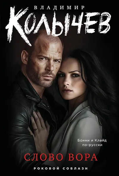 Слово вора - фото 1