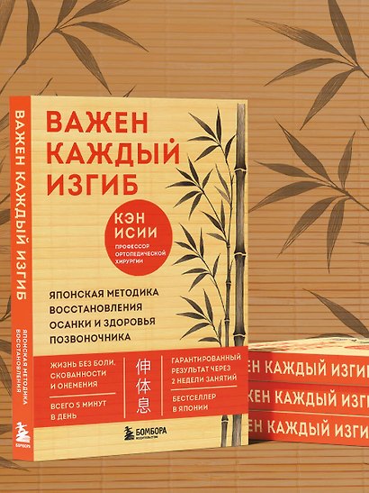 Важен каждый изгиб. Японская методика восстановления осанки и здоровья позвоночника - фото 10