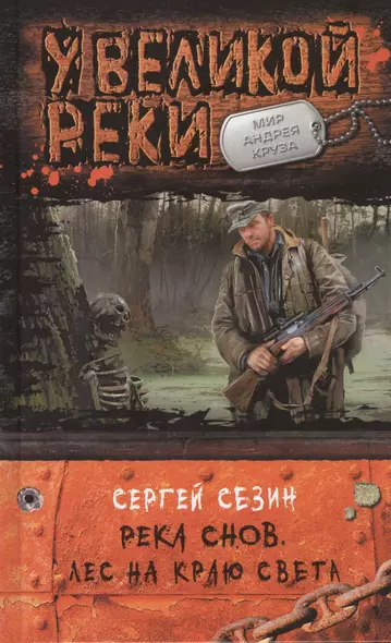 Река Снов 2.Лес на краю света - фото 1