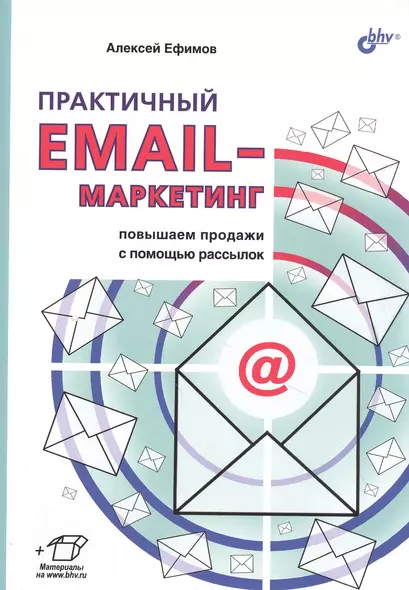 Практичный EMAIL-маркетинг: повышаем продажи с помощью рассылок - фото 1