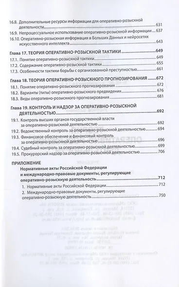 Теория оперативно-розыскной деятельности. Учебник - фото 6