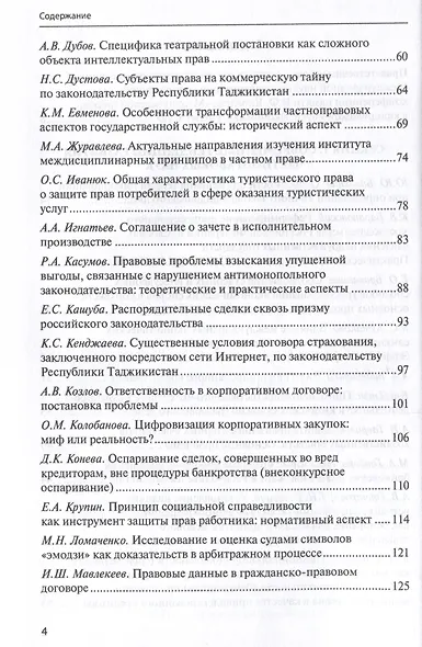 Межотраслевой подход в юридической науке: Экономика. Право. Суд: сборник материалов III Международной научно-практической аспирантской конференции памяти В.Ф. Яковлева (г. Москва, 15 декабря 2023 г.) - фото 4