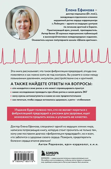 Стоп аритмия. Научные практики, которые помогут сердцу перестать сбиваться с ритма, а вам - жить в такт со своими желаниями - фото 2