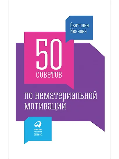 50 советов по нематериальной мотивации - фото 1