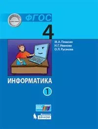 Информатика (в 2 частях). 4 класс. Часть 1 : учебник - фото 1