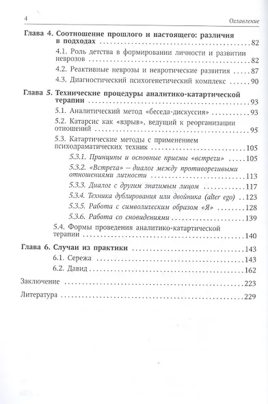 Аналитико-катартическая терапия эмоциональных нарушений: учебное пособие - фото 3