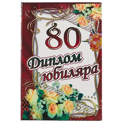 «Диплом юбиляра. 80 лет» - фото 1