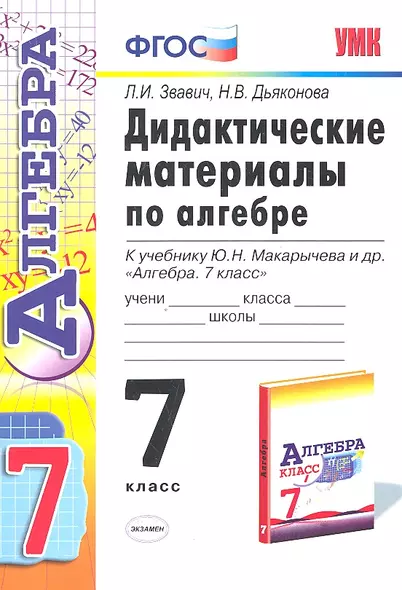 Дидактические материалы по алгебре: 7 класс: к учебнику Ю. Макарычева и др. "Алгебра. 7 класс". 2 -е изд., перераб. и доп. - фото 1