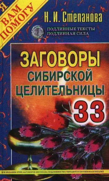 Заговоры сибирской целительницы. Выпуск 33 - фото 1