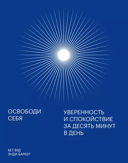 Освободи себя. Уверенность и спокойствие за десять минут в день - фото 1