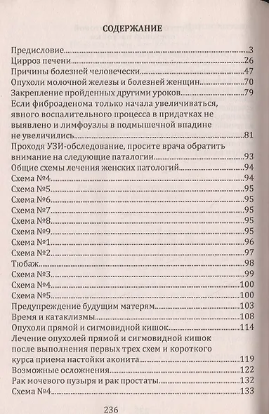Практика лечения болезней. Схемы лечения раковых опухолей ЖКТ легких головного мозга печени гортани молочной железы женской и мужской пол. Сферы - фото 2
