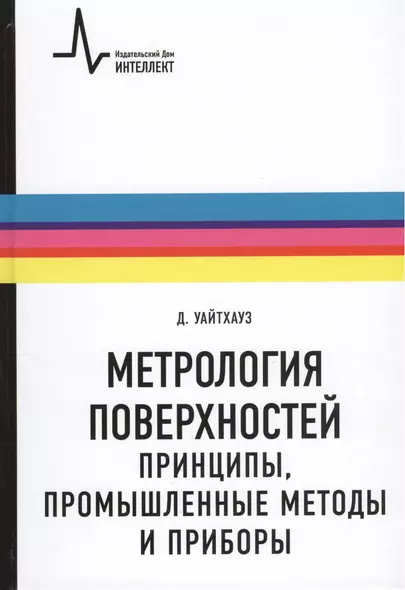 Метрология поверхностей. Принципы промышленные методы и приборы: научное издание - фото 1