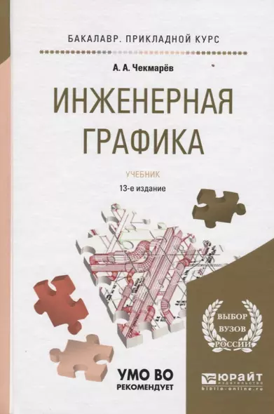 Инженерная графика 12-е изд., испр. и доп. Учебник для прикладного бакалавриата - фото 1