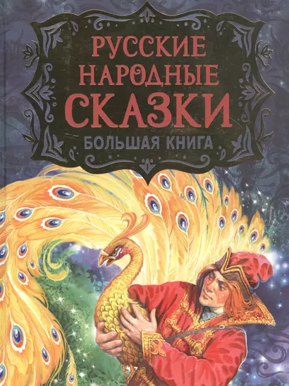 Русские народные сказки. Большая книга - фото 1