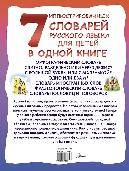 7 иллюстрированных словарей русского языка для детей в одной книге - фото 2