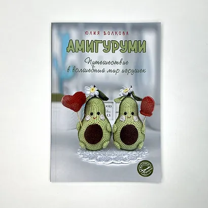 Амигуруми. Путешествие в волшебный мир игрушек - фото 10