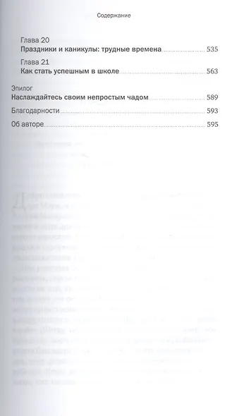 Ребенок с характером: Как его любить, воспитывать и не сойти с ума - фото 4