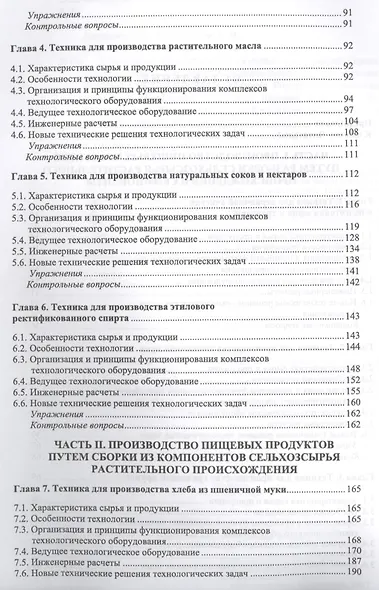 Техника пищевых производств малых предприятий. Производство пищевых продуктов растительного происхож - фото 3