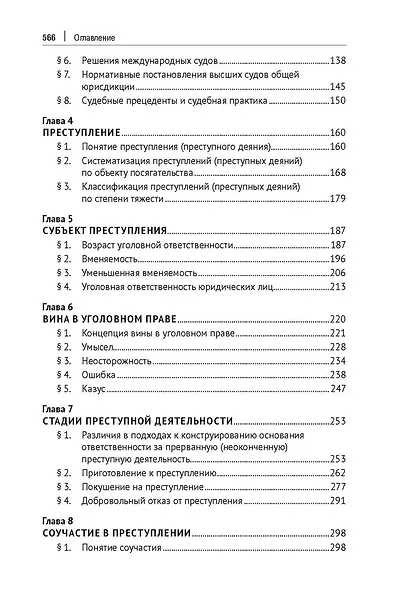Уголовное право зарубежных стран Европы и государств – участников СНГ. Монография - фото 4