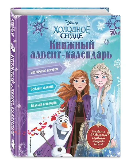 Холодное сердце. Книжный адвент-календарь - фото 3