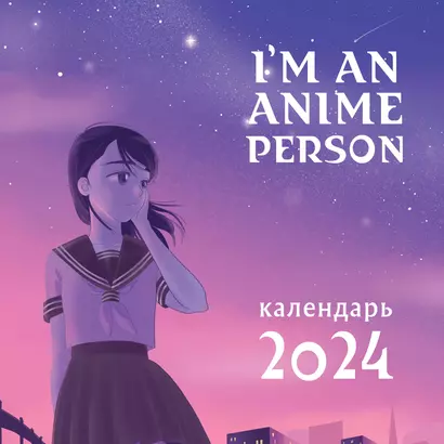 Календарь 2024г 300*300 "I'm an anime person" настенный, на скрепке - фото 1