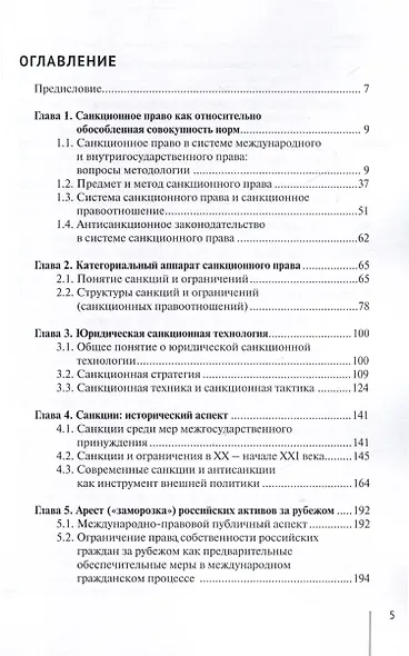 Международное санкционное право и антисанкционное законодательство Российской Федерации. Монография - фото 4