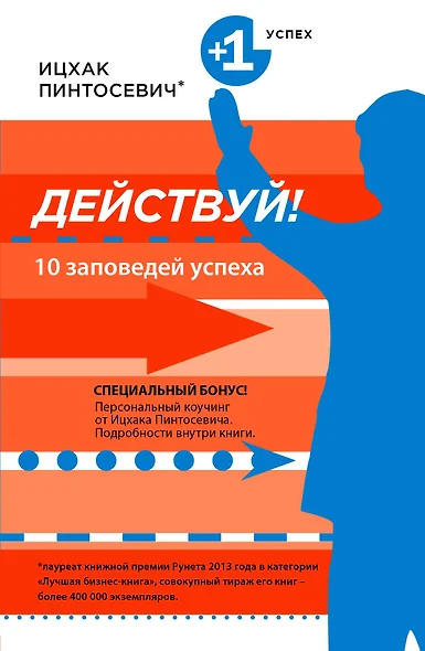 Действуй! 10 заповедей успеха - фото 1