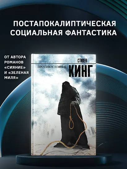 Противостояние: роман - фото 3