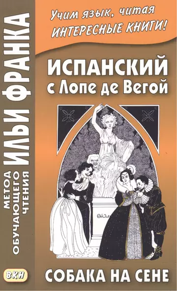 Испанский с Лопе де Вегой. Собака на сене - фото 1