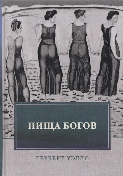 Пища богов - фото 1