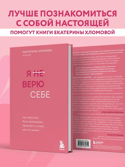 Я не верю себе. Как перестать быть заложником прошлого и смело идти по жизни - фото 8