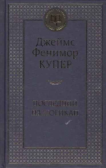 Последний из могикан - фото 3