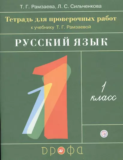 Русский язык. 1 класс. Тетрадь для проверочных работ к учебнику Т.Г. Рамзаевой "Русский язык. 1 класс" - фото 1