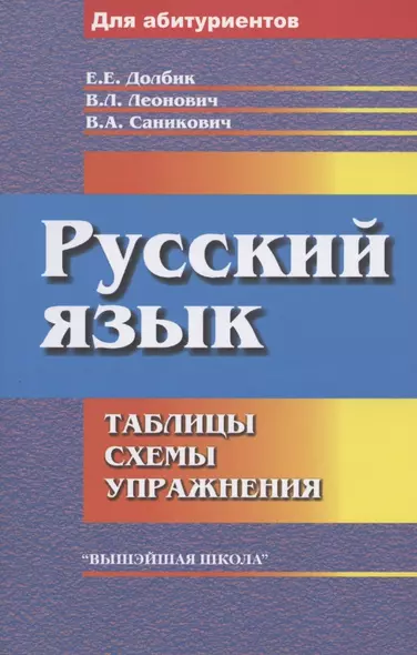 Русский язык: таблицы, схемы, упражнения. - фото 1