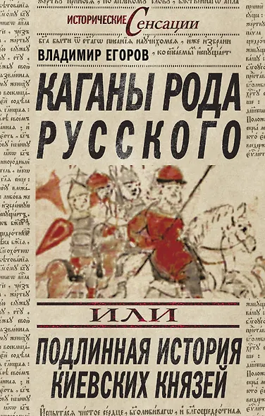 Каганы рода русского, или Подлинная история киевских князей - фото 1