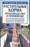 Растительные корма. Производство и применение - фото 1