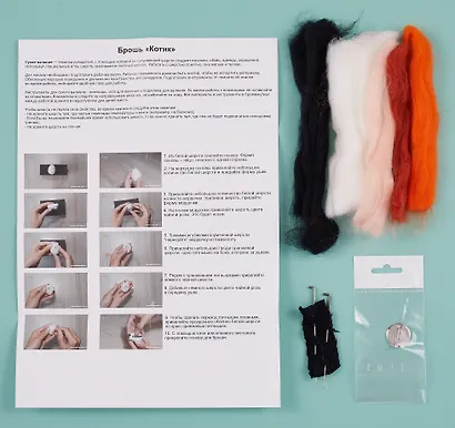 Набор для рукоделия. Сухое валяние игрушки своими руками брошь Котик - фото 2