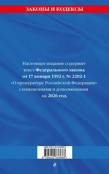 ФЗ "О прокуратуре Российской Федерации" по сост. на 2026 / ФЗ №2202-1 - фото 2