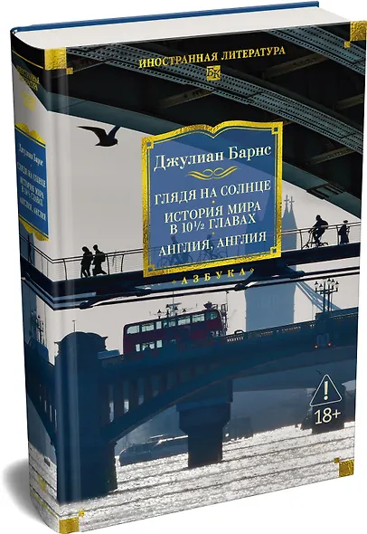 Глядя на солнце. История мира в 10 1/2 главах. Англия, Англия - фото 3