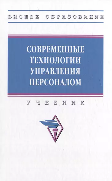 Современные технологии управления персоналом: учебник - фото 1