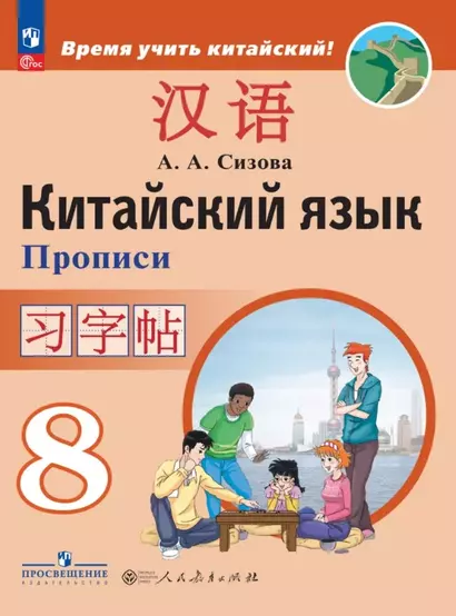 Китайский язык. 8 класс. Второй иностранный язык. Прописи - фото 1