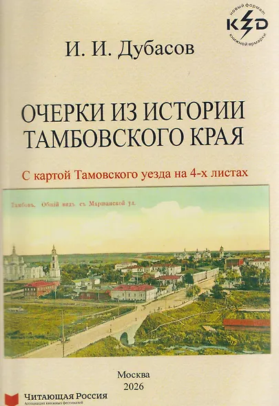 Очерки из истории Тамбовского края - фото 1
