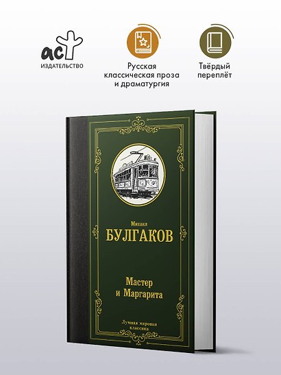 Мастер и Маргарита - фото 4