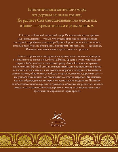 Беспредельная Римская империя. Пик расцвета и захват мира - фото 2